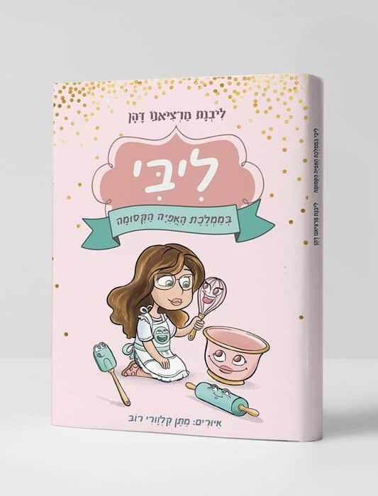 ספר ילדים מיוחד הכולל ספר מתכונים
